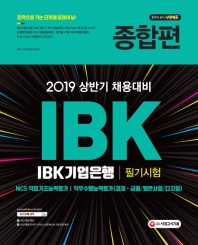 IBK기업은행 필기시험 종합편(2019 상반기)